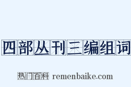 四部丛刊三编组词是什么意思的图片